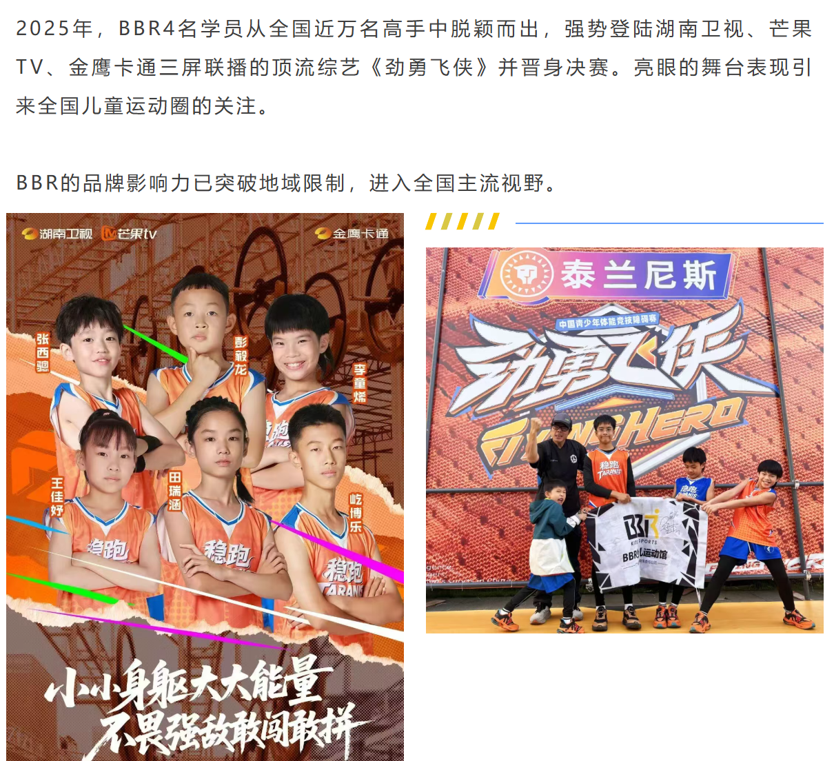 湖南卫视劲勇飞侠BBR学员